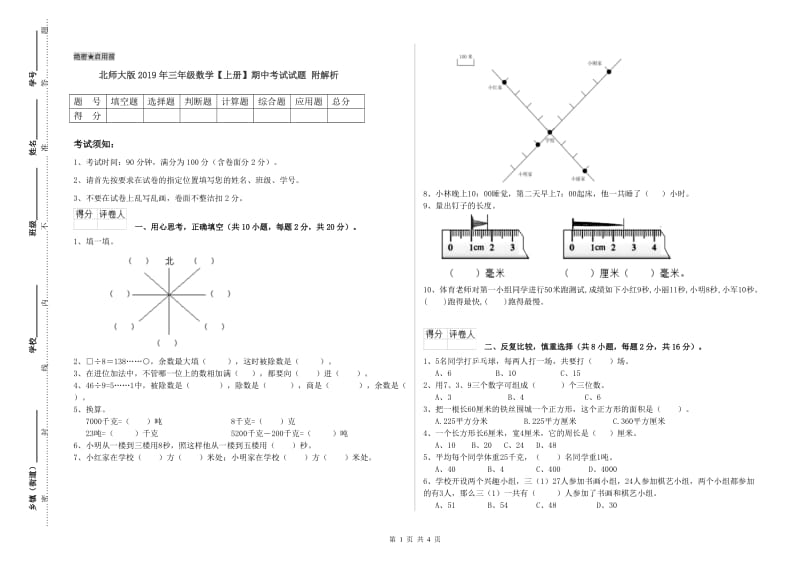 北师大版2019年三年级数学【上册】期中考试试题 附解析.doc_第1页