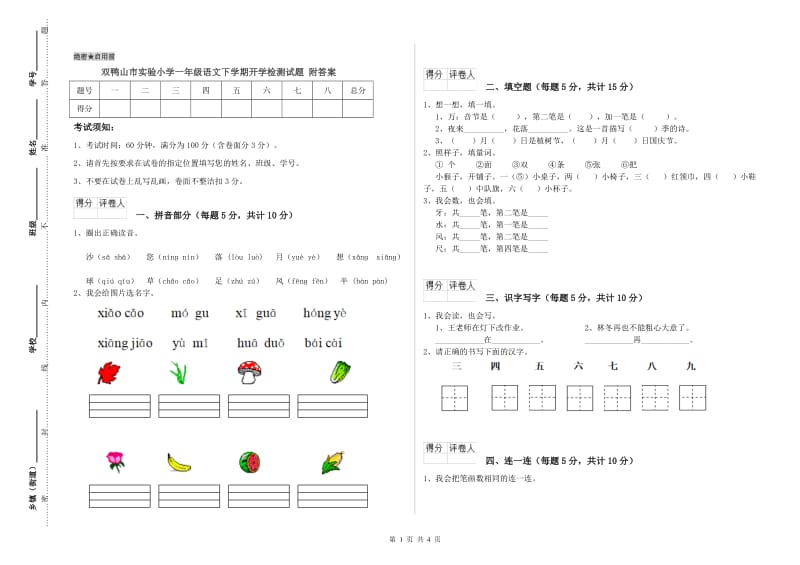 双鸭山市实验小学一年级语文下学期开学检测试题 附答案.doc_第1页