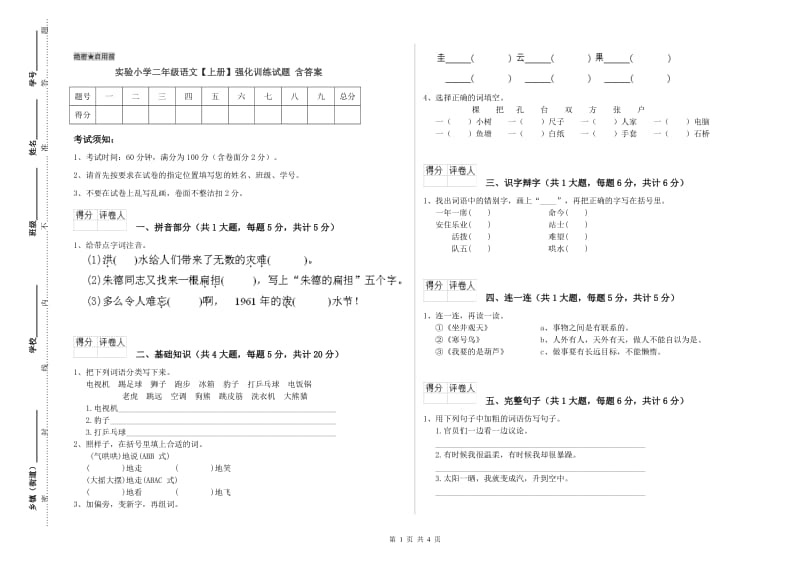 实验小学二年级语文【上册】强化训练试题 含答案.doc_第1页