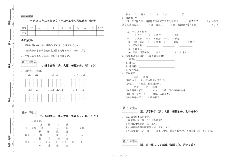 宁夏2019年二年级语文上学期全真模拟考试试题 附解析.doc_第1页