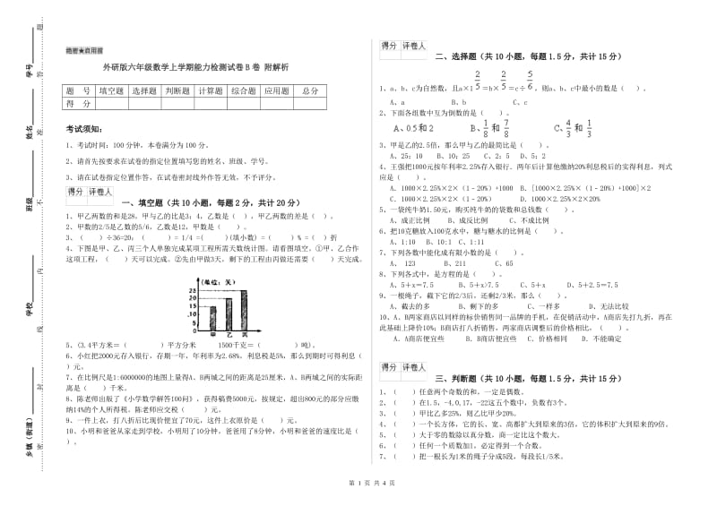 外研版六年级数学上学期能力检测试卷B卷 附解析.doc_第1页