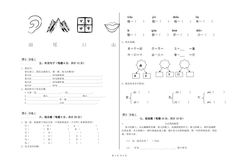 凉山彝族自治州实验小学一年级语文【下册】综合练习试卷 附答案.doc_第2页