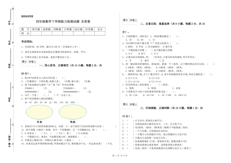 四年级数学下学期能力检测试题 含答案.doc_第1页