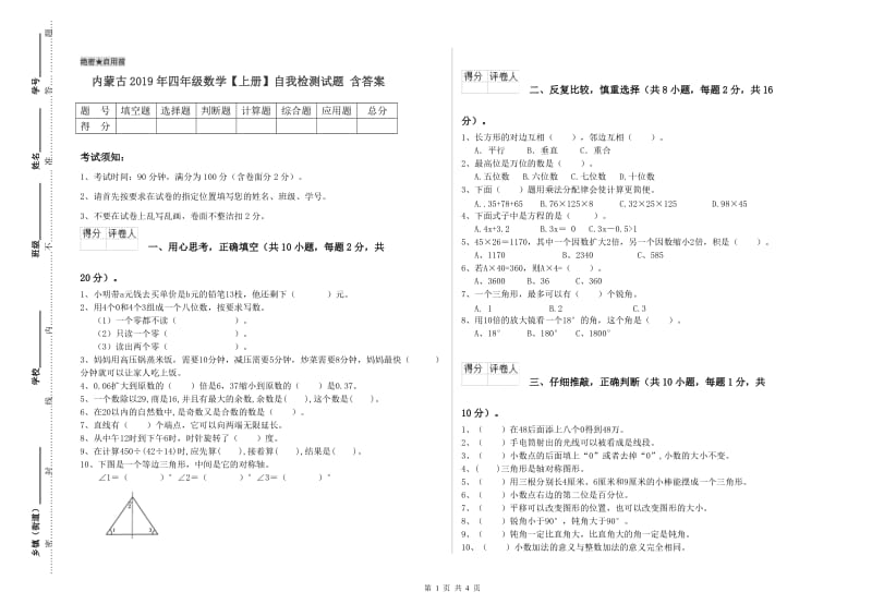 内蒙古2019年四年级数学【上册】自我检测试题 含答案.doc_第1页