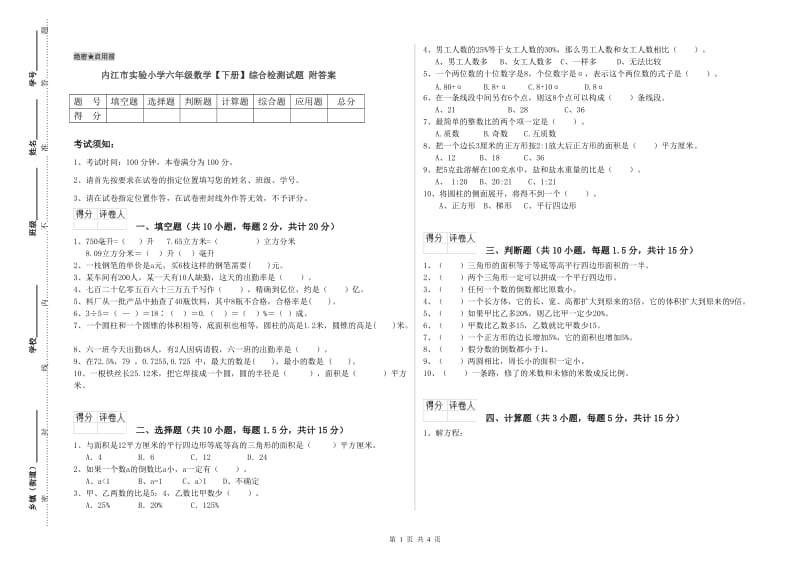 内江市实验小学六年级数学【下册】综合检测试题 附答案.doc_第1页