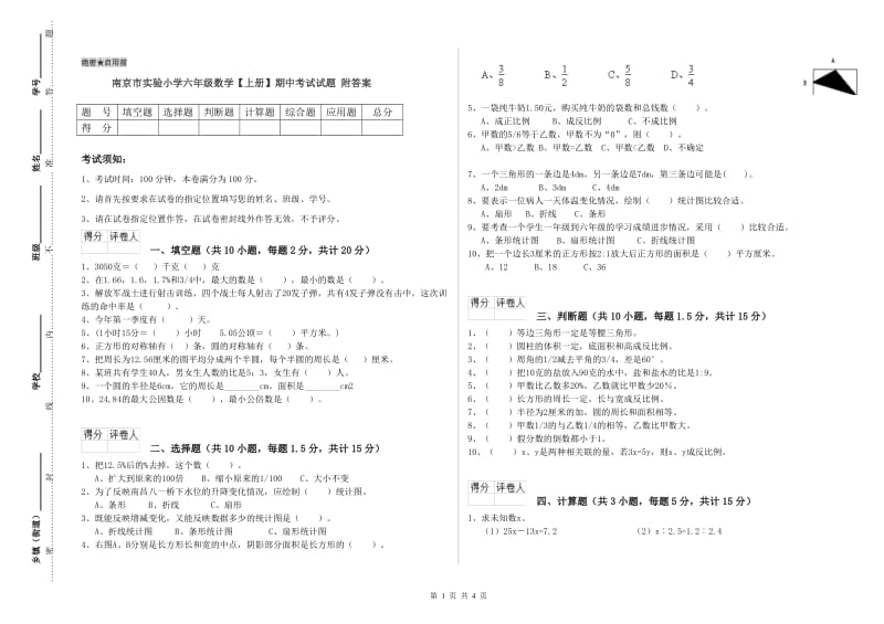 南京市实验小学六年级数学【上册】期中考试试题 附答案.doc_第1页