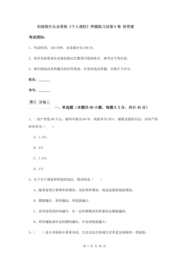 初级银行从业资格《个人理财》押题练习试卷B卷 附答案.doc_第1页