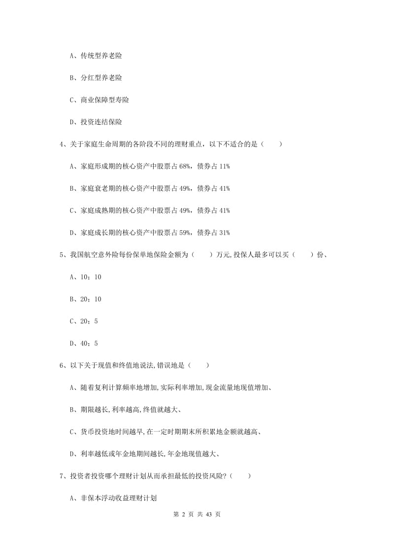 初级银行从业资格《个人理财》押题练习试卷B卷 附答案.doc_第2页