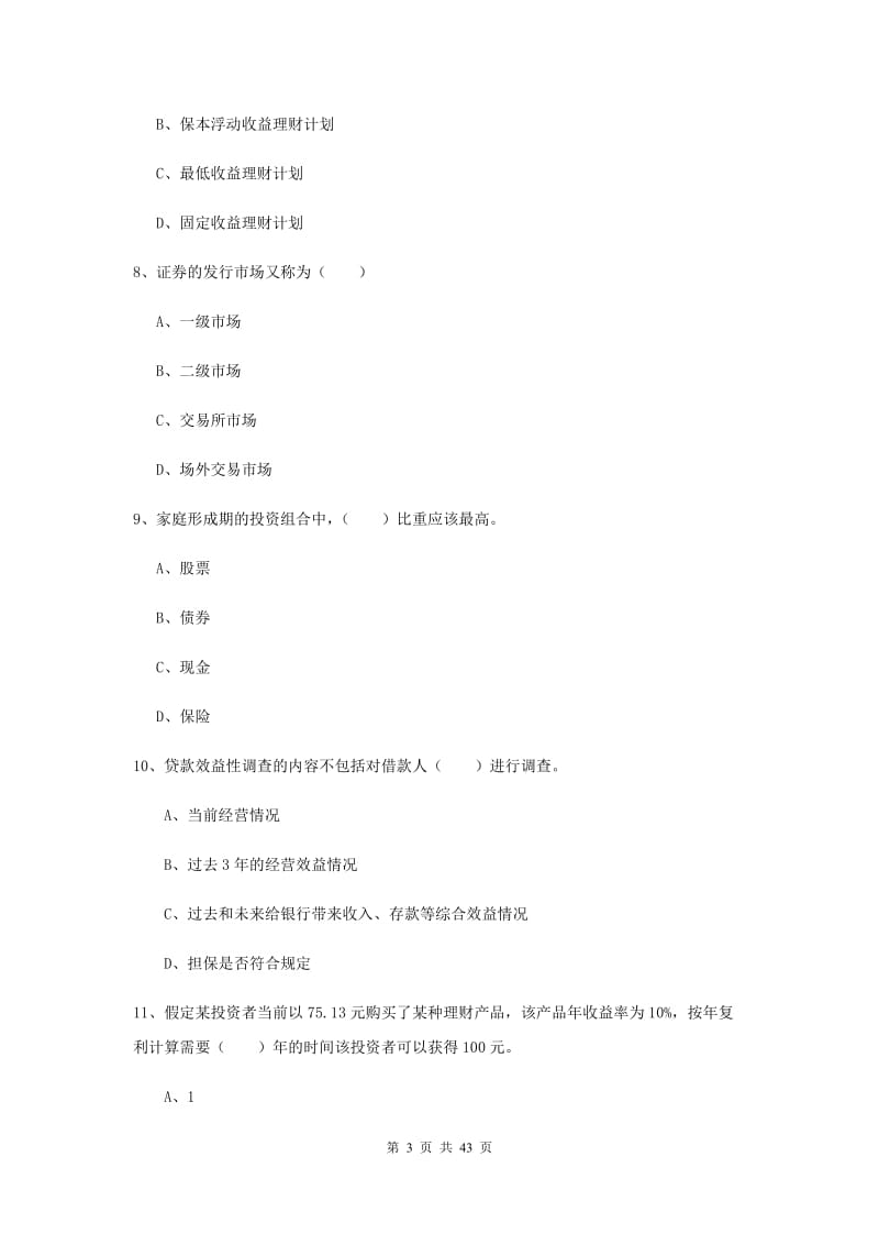 初级银行从业资格《个人理财》押题练习试卷B卷 附答案.doc_第3页