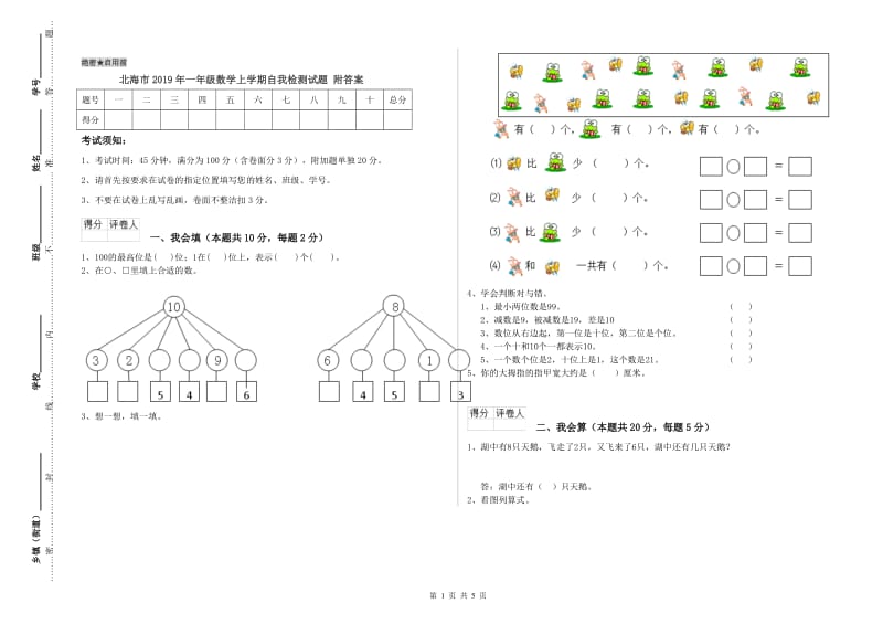 北海市2019年一年级数学上学期自我检测试题 附答案.doc_第1页