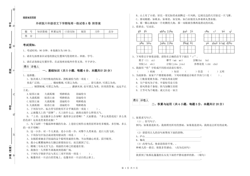 外研版六年级语文下学期每周一练试卷A卷 附答案.doc_第1页