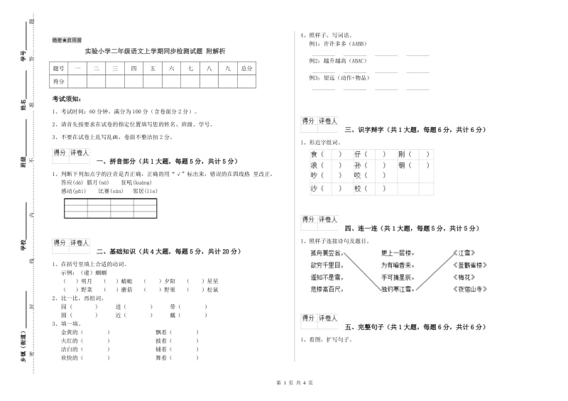 实验小学二年级语文上学期同步检测试题 附解析.doc_第1页