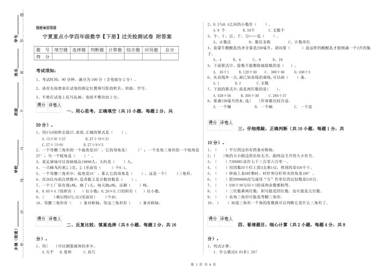 宁夏重点小学四年级数学【下册】过关检测试卷 附答案.doc_第1页