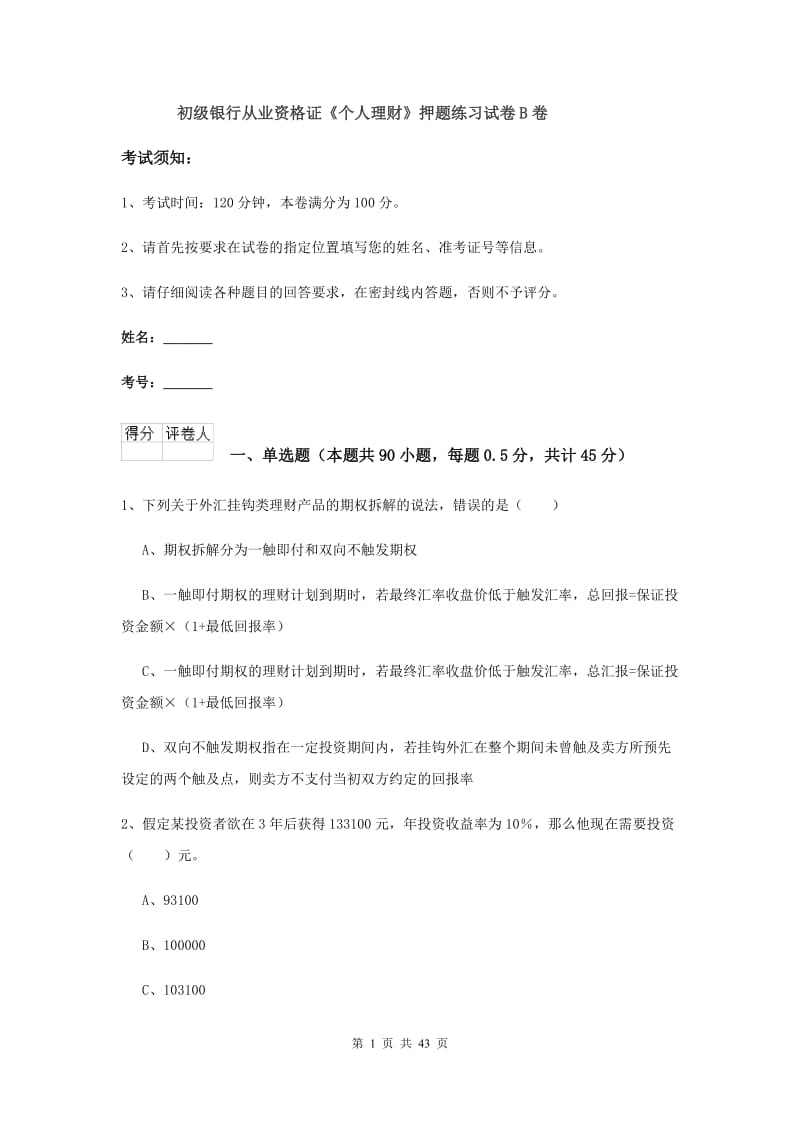 初级银行从业资格证《个人理财》押题练习试卷B卷.doc_第1页