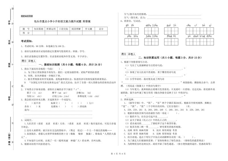 包头市重点小学小升初语文能力提升试题 附答案.doc_第1页