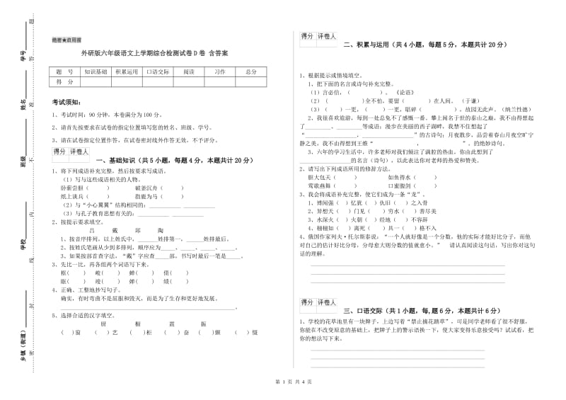 外研版六年级语文上学期综合检测试卷D卷 含答案.doc_第1页