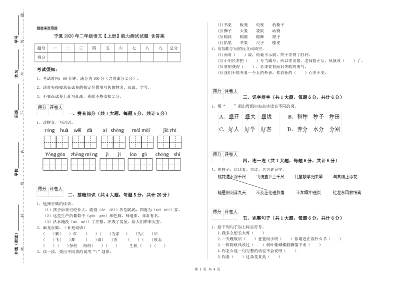 宁夏2020年二年级语文【上册】能力测试试题 含答案.doc_第1页