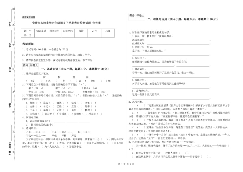 安康市实验小学六年级语文下学期考前检测试题 含答案.doc_第1页