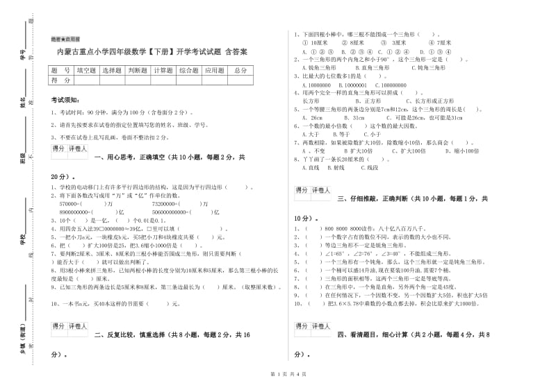 内蒙古重点小学四年级数学【下册】开学考试试题 含答案.doc_第1页