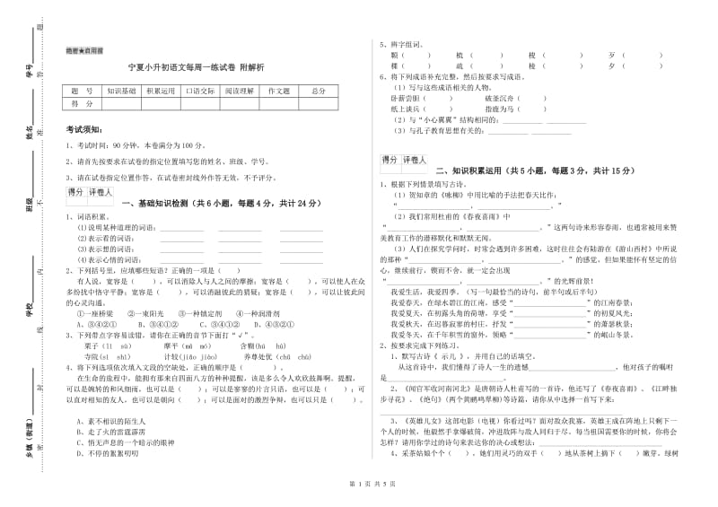 宁夏小升初语文每周一练试卷 附解析.doc_第1页