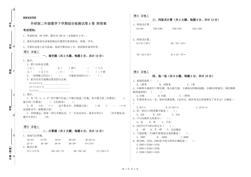 外研版二年级数学下学期综合检测试卷A卷 附答案.doc_第1页