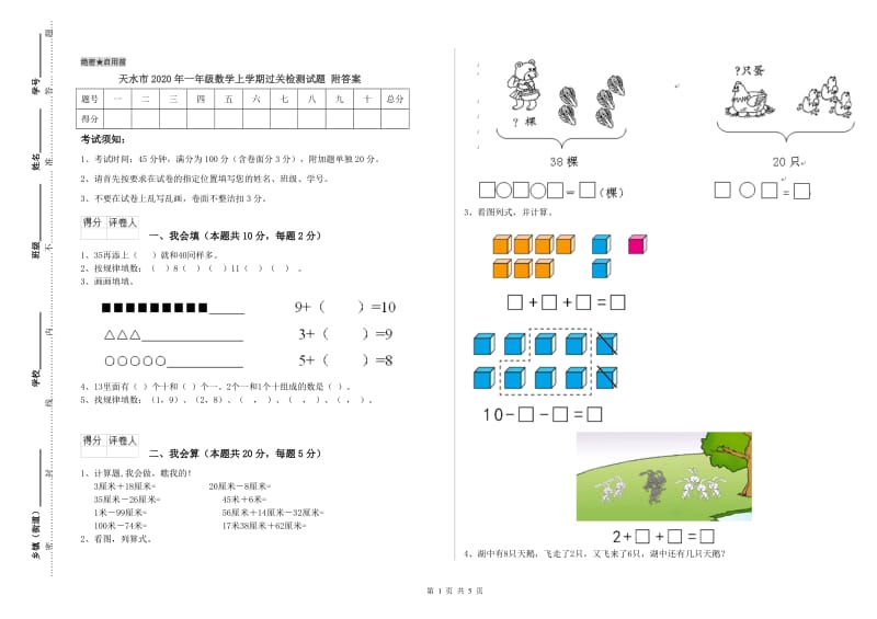 天水市2020年一年级数学上学期过关检测试题 附答案.doc_第1页