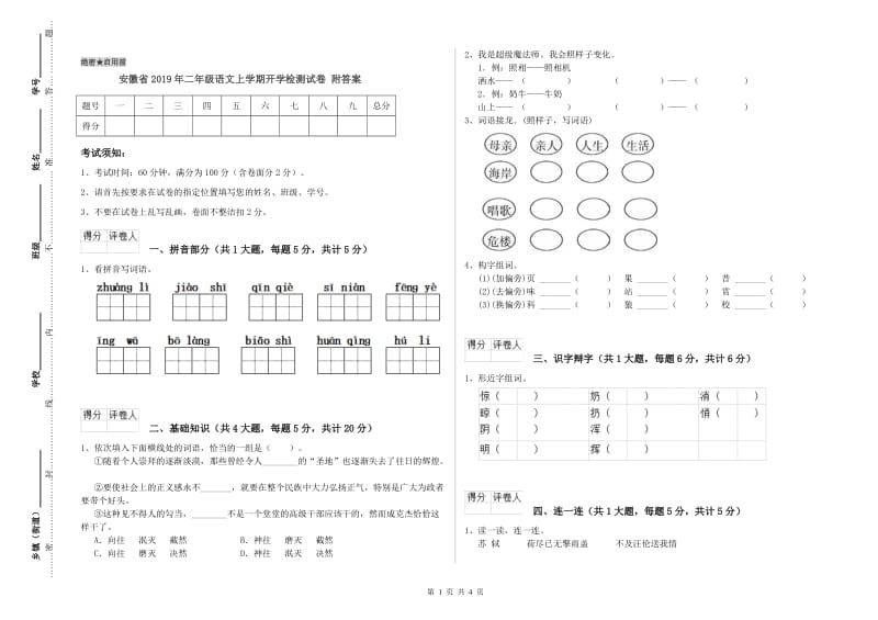 安徽省2019年二年级语文上学期开学检测试卷 附答案.doc_第1页