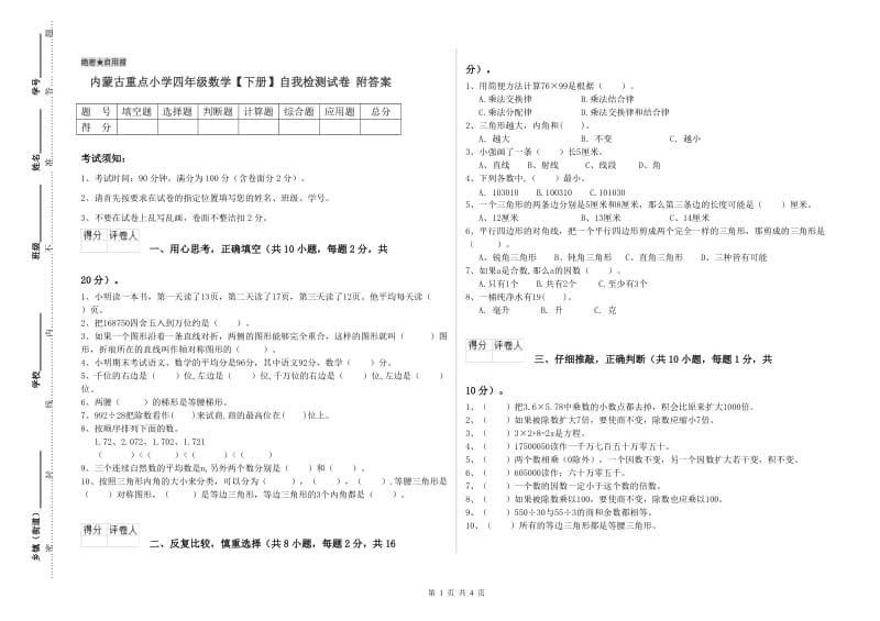 内蒙古重点小学四年级数学【下册】自我检测试卷 附答案.doc_第1页