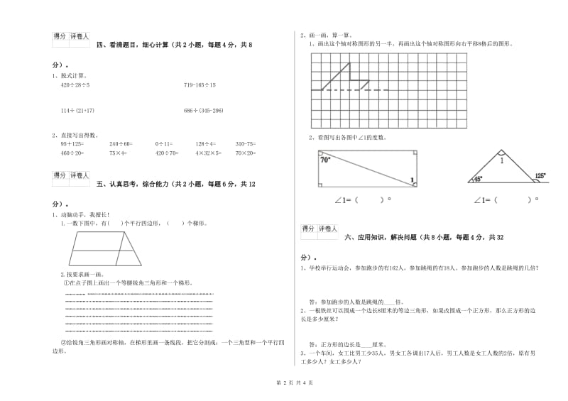 内蒙古重点小学四年级数学【下册】自我检测试卷 附答案.doc_第2页