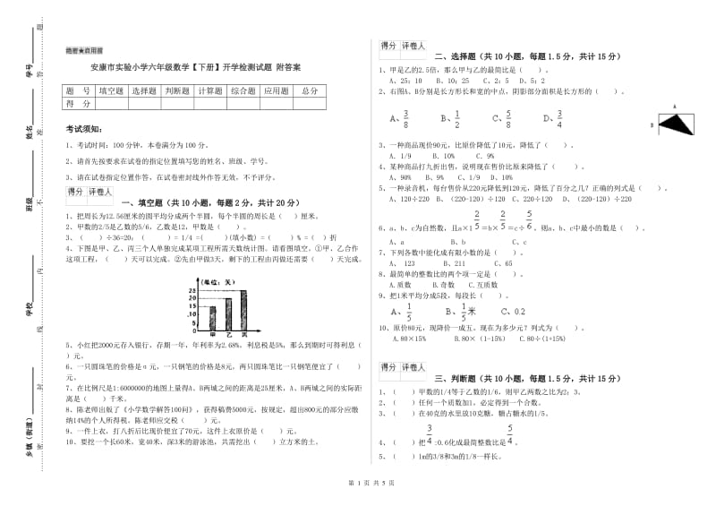 安康市实验小学六年级数学【下册】开学检测试题 附答案.doc_第1页