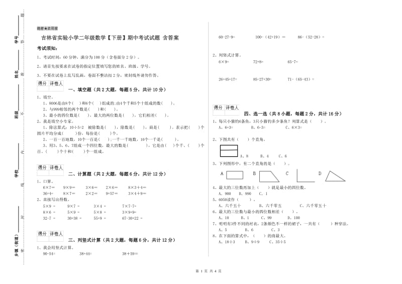 吉林省实验小学二年级数学【下册】期中考试试题 含答案.doc_第1页