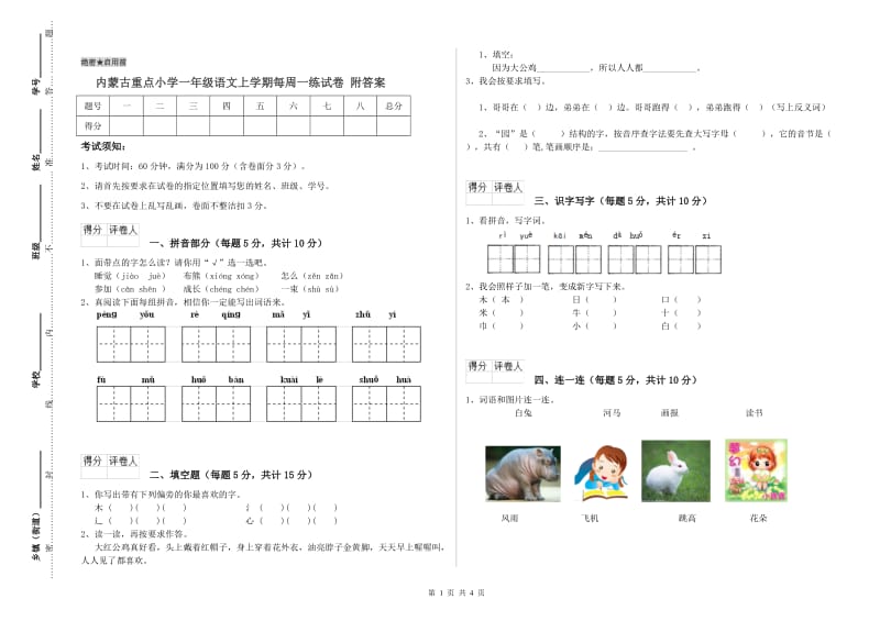 内蒙古重点小学一年级语文上学期每周一练试卷 附答案.doc_第1页