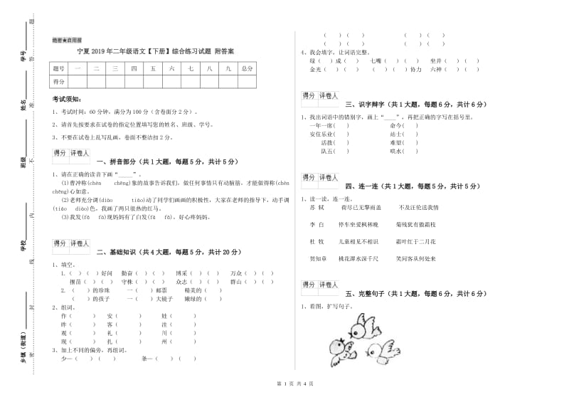 宁夏2019年二年级语文【下册】综合练习试题 附答案.doc_第1页