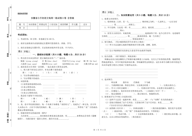 安徽省小升初语文每周一练试卷D卷 含答案.doc_第1页