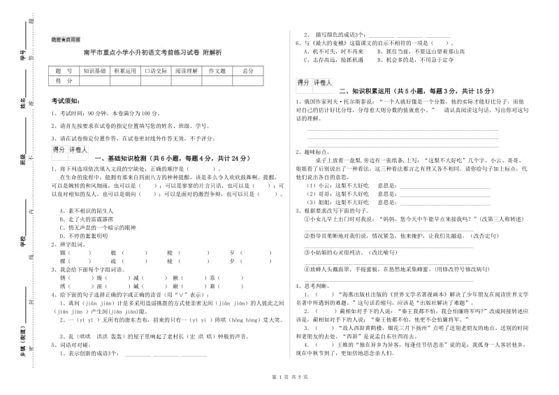 南平市重点小学小升初语文考前练习试卷 附解析.doc_第1页