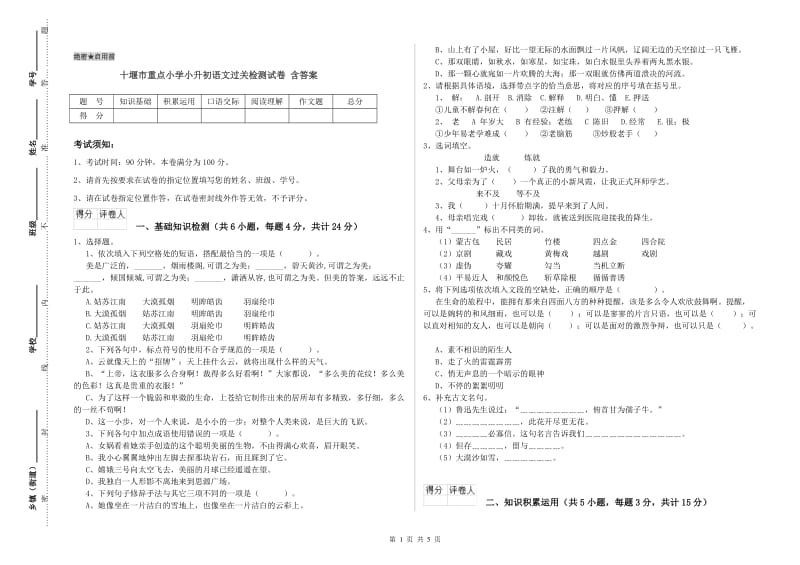 十堰市重点小学小升初语文过关检测试卷 含答案.doc_第1页