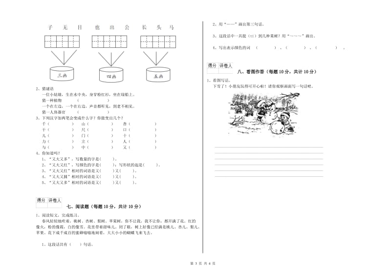 天水市实验小学一年级语文【上册】过关检测试卷 附答案.doc_第3页