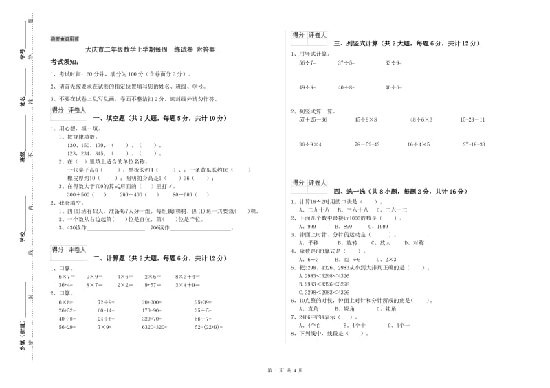 大庆市二年级数学上学期每周一练试卷 附答案.doc_第1页