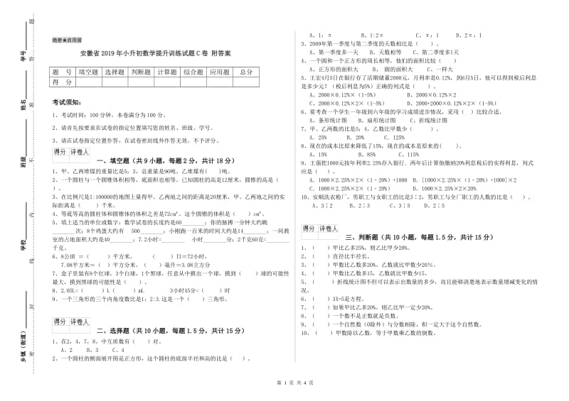 安徽省2019年小升初数学提升训练试题C卷 附答案.doc_第1页