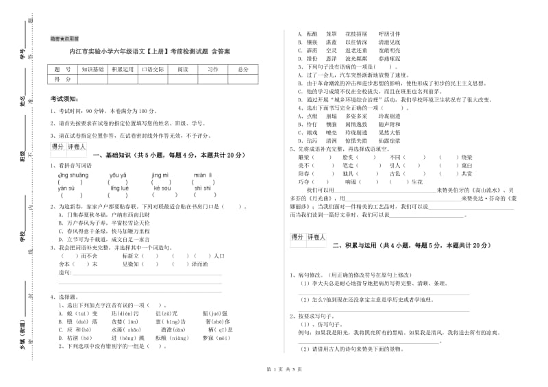 内江市实验小学六年级语文【上册】考前检测试题 含答案.doc_第1页