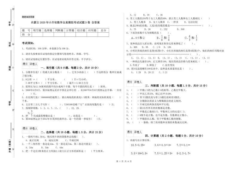 内蒙古2020年小升初数学全真模拟考试试题D卷 含答案.doc_第1页