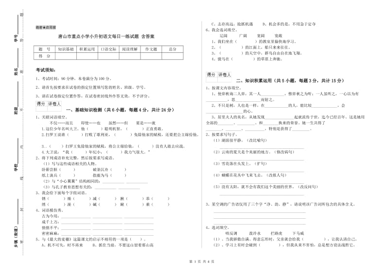 唐山市重点小学小升初语文每日一练试题 含答案.doc_第1页