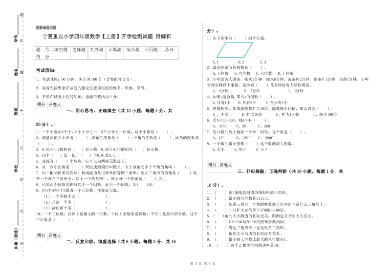 宁夏重点小学四年级数学【上册】开学检测试题 附解析.doc_第1页