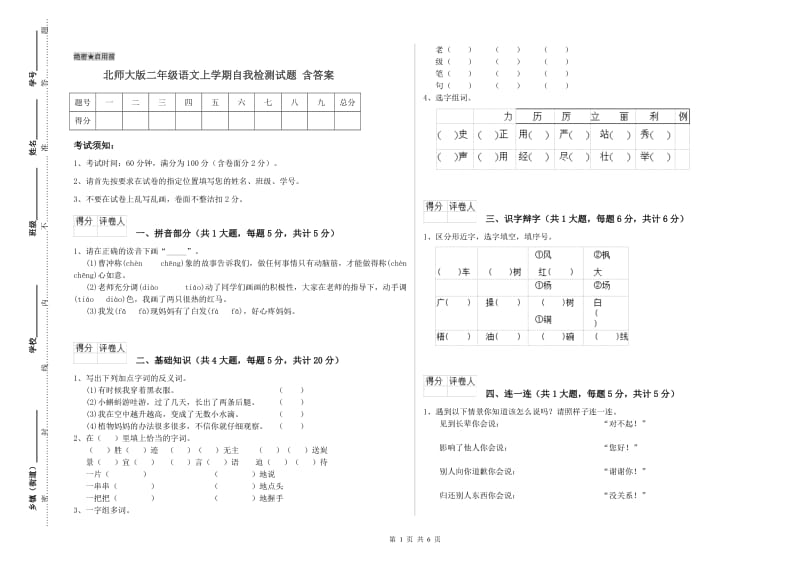 北师大版二年级语文上学期自我检测试题 含答案.doc_第1页