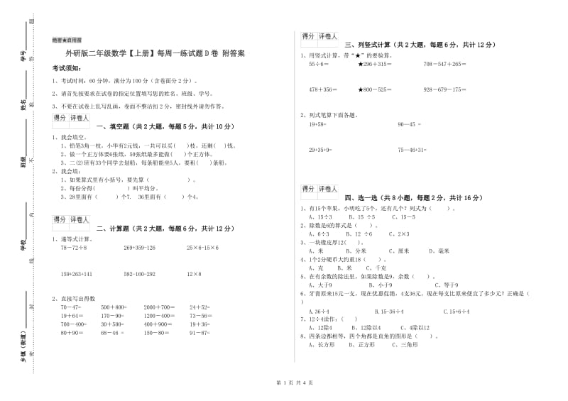 外研版二年级数学【上册】每周一练试题D卷 附答案.doc_第1页