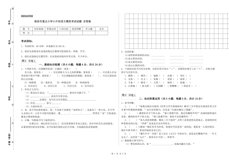 南昌市重点小学小升初语文模拟考试试题 含答案.doc_第1页