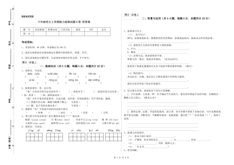 六年级语文上学期能力检测试题B卷 附答案.doc_第1页