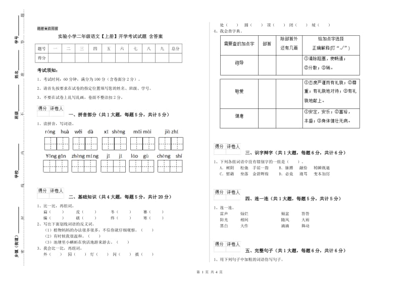 实验小学二年级语文【上册】开学考试试题 含答案.doc_第1页