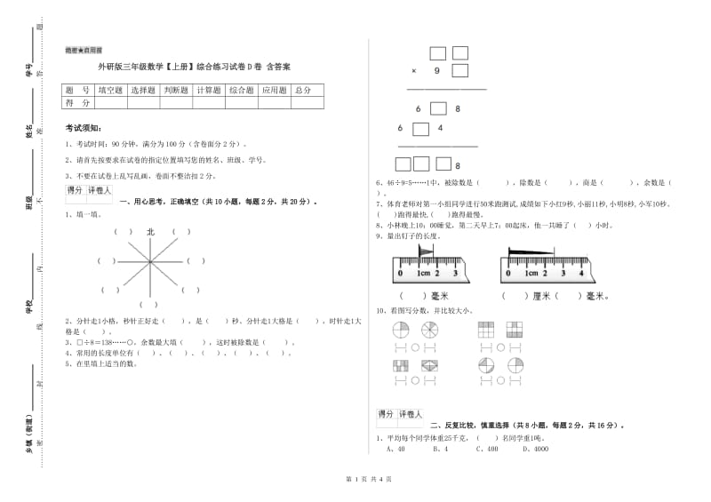 外研版三年级数学【上册】综合练习试卷D卷 含答案.doc_第1页