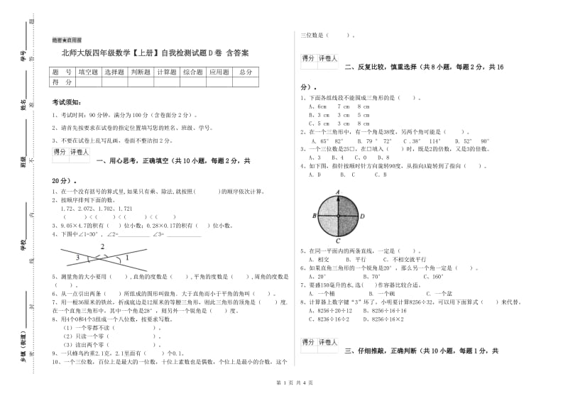 北师大版四年级数学【上册】自我检测试题D卷 含答案.doc_第1页